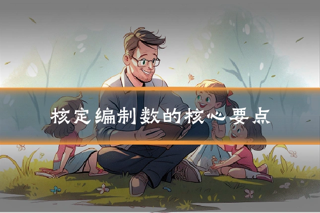 核定编制数的核心要点