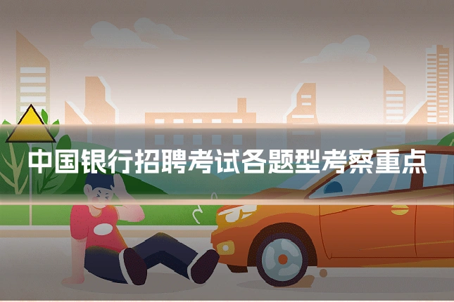 中国银行招聘考试各题型考察重点