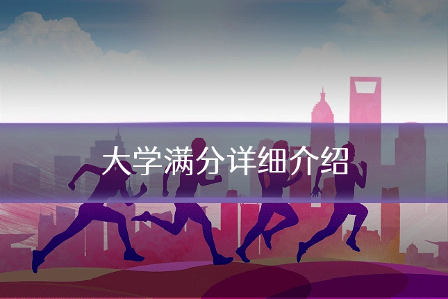 大学满分详细介绍