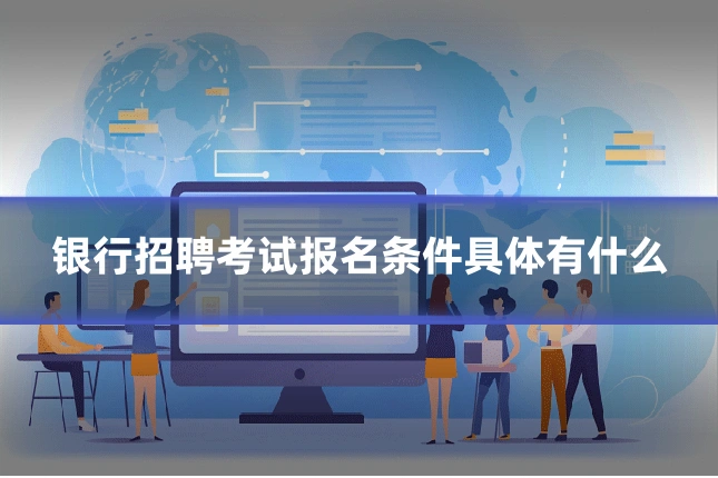 银行招聘考试报名条件具体有什么