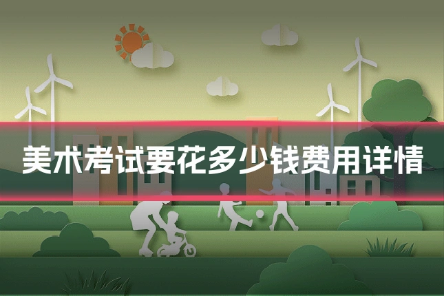 美术考试要花多少钱费用详情
