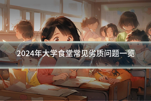 2024年大学食堂常见劣质问题一览