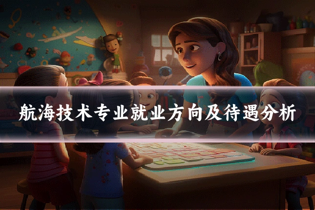 航海技术专业就业方向及待遇分析