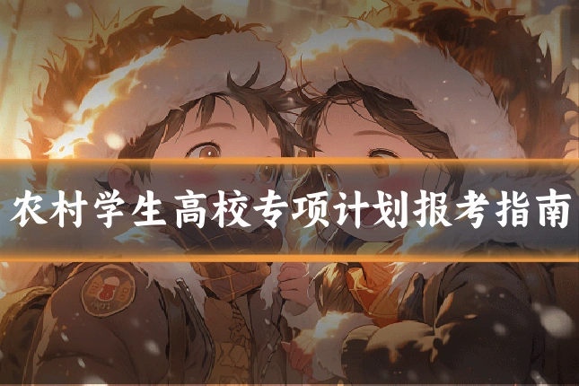 农村学生高校专项计划报考指南