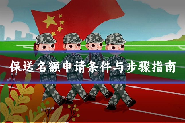 保送名额申请条件与步骤指南