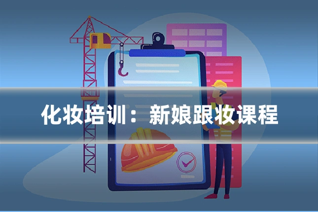 化妆培训:新娘跟妆课程