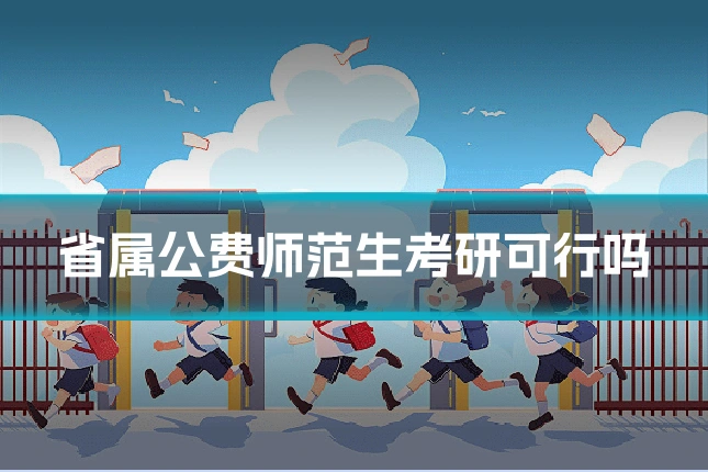 省属公费师范生考研可行吗