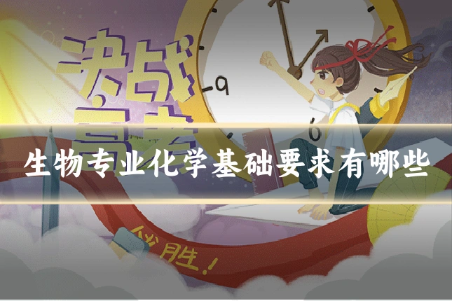 生物专业化学基础要求有哪些
