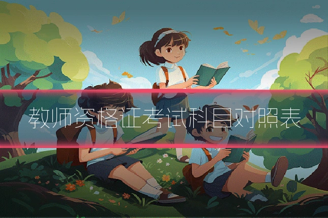 教师资格证考试科目对照表