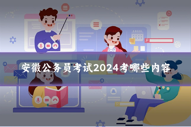 安徽公务员考试2024考哪些内容