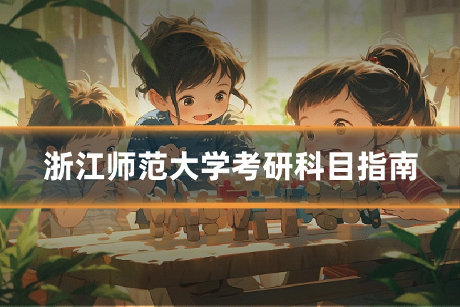 浙江师范大学考研科目指南