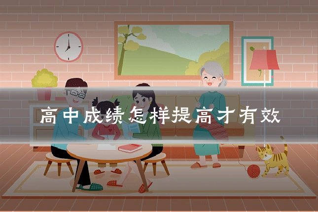 高中成绩怎样提高才有效
