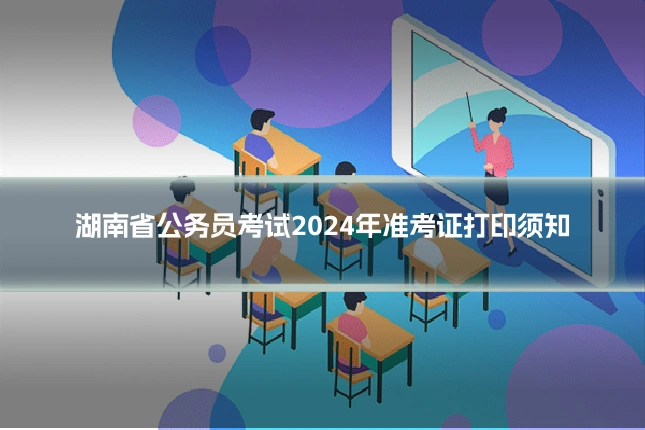 湖南省公务员考试2024年准考证打印须知