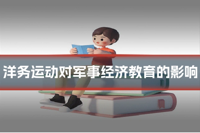 洋务运动对军事经济教育的影响
