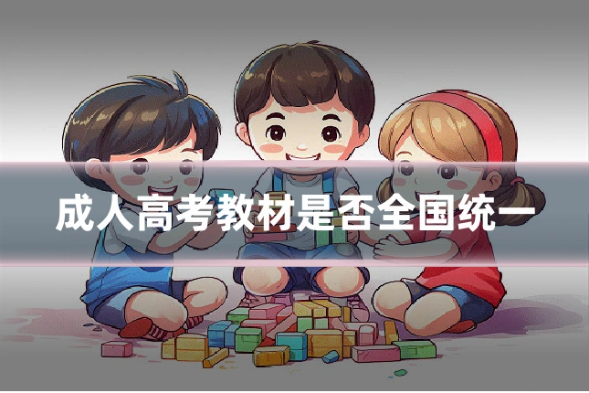成人高考教材是否全国统一