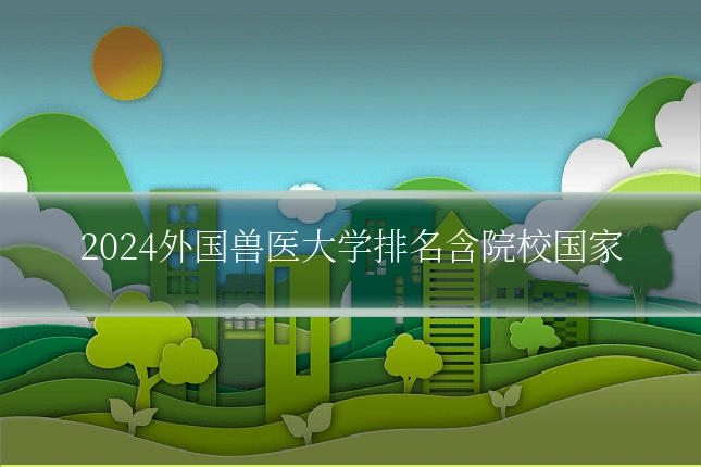 2024外国兽医大学排名含院校国家