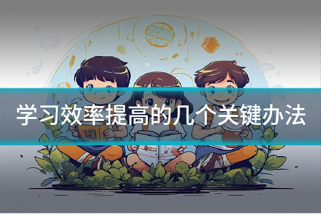 学习效率提高的几个关键办法