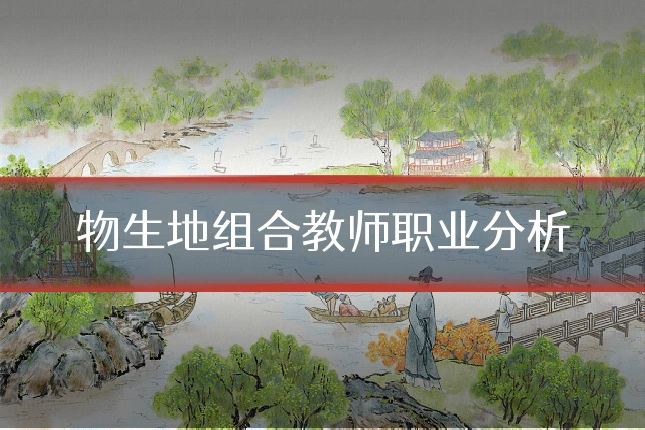 物生地组合教师职业分析