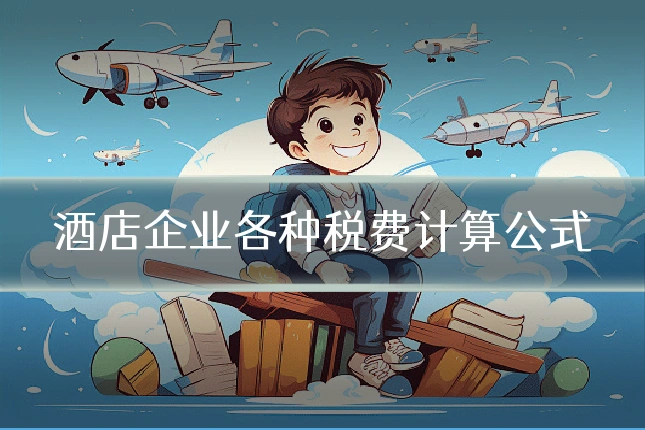 酒店企业各种税费计算公式