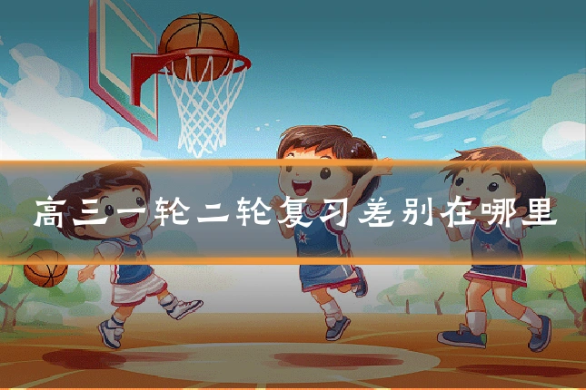 高三一轮二轮复习差别在哪里