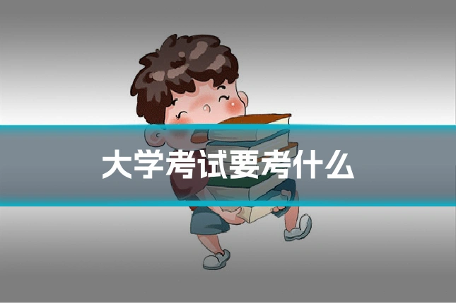 大学考试要考什么