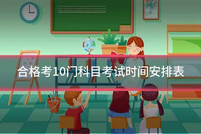 合格考10门科目考试时间安排表
