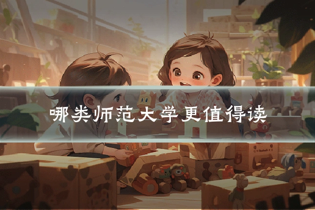 哪类师范大学更值得读
