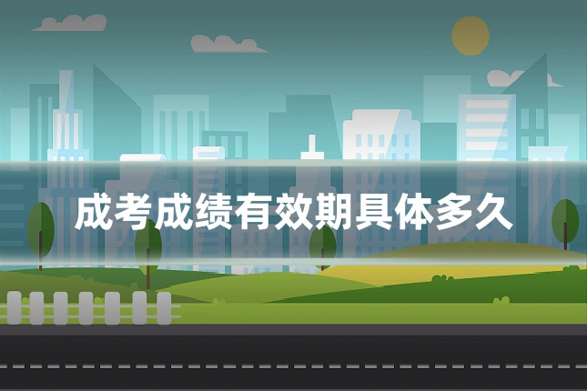 成考成绩有效期具体多久