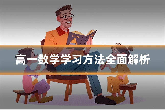 高一数学学习方法全面解析
