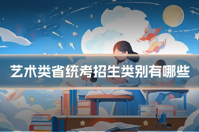 艺术类省统考招生类别有哪些