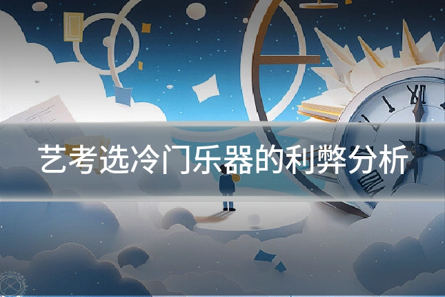 艺考选冷门乐器的利弊分析
