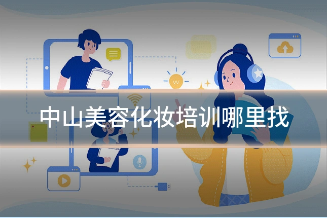 中山美容化妆培训哪里找