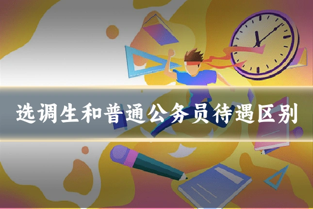 选调生和普通公务员待遇区别