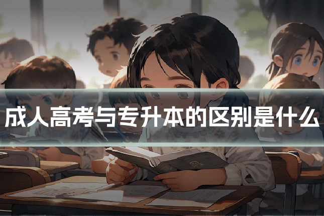 成人高考与专升本的区别是什么