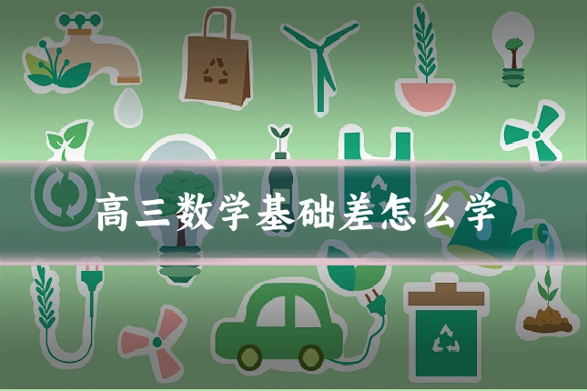 高三数学基础差怎么学