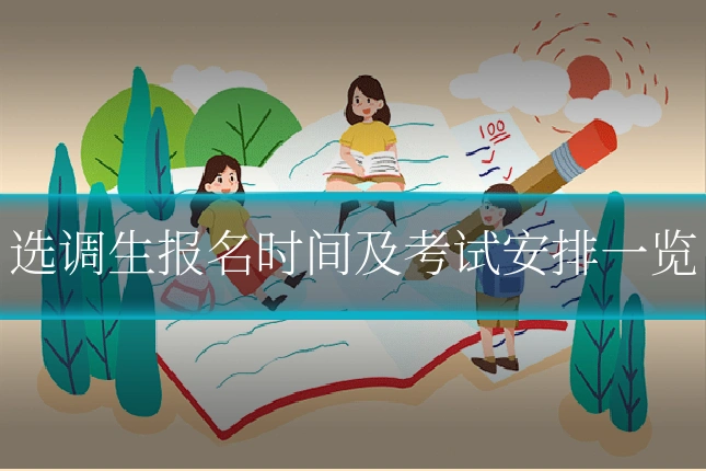 选调生报名时间及考试安排一览