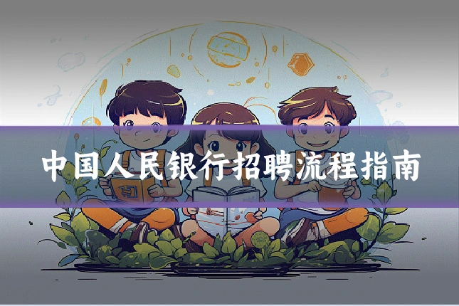中国人民银行招聘流程指南