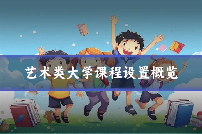 艺术类大学课程设置概览