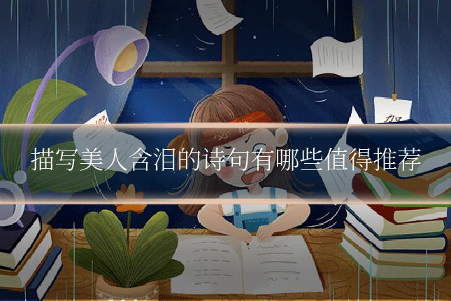 描写美人含泪的诗句有哪些值得推荐