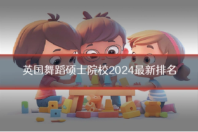 英国舞蹈硕士院校2024最新排名