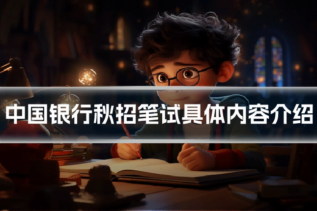 中国银行秋招笔试具体内容介绍