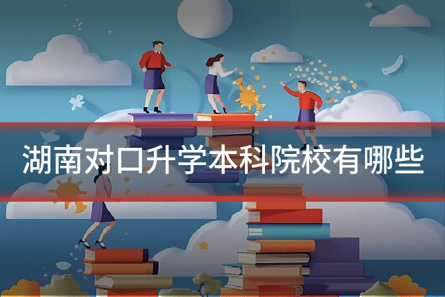 湖南对口升学本科院校有哪些
