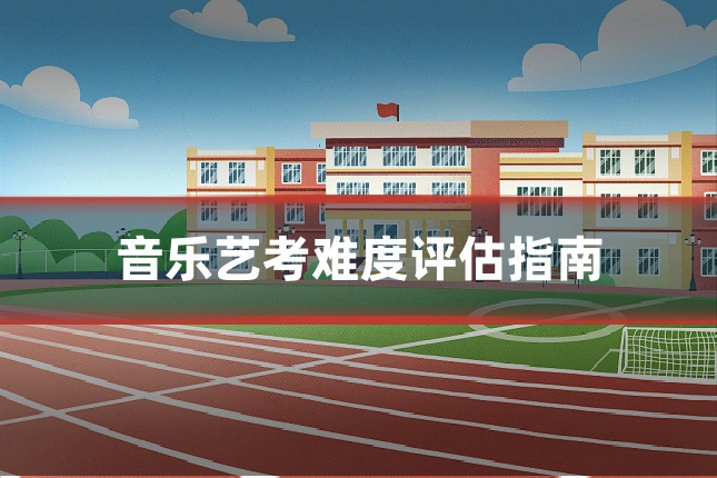 音乐艺考难度评估指南