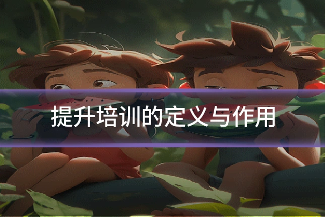 提升培训的定义与作用