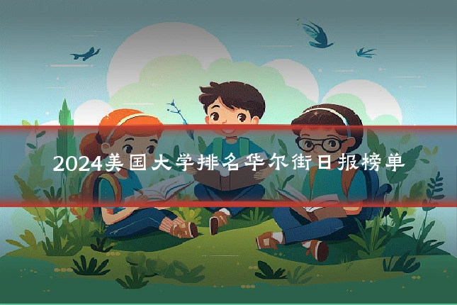 2024美国大学排名华尔街日报榜单