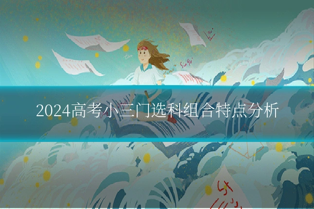 2024高考小三门选科组合特点分析