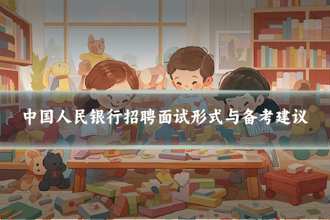 中国人民银行招聘面试形式与备考建议