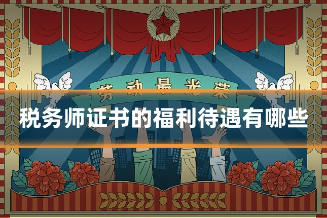 税务师证书的福利待遇有哪些