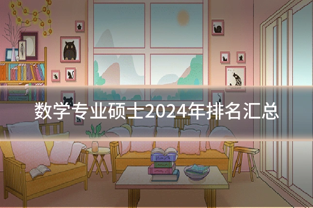 数学专业硕士2024年排名汇总