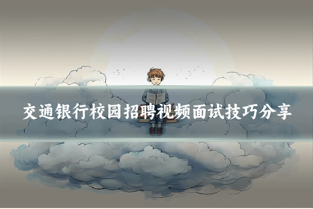 交通银行校园招聘视频面试技巧分享